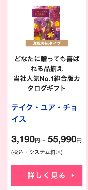 どなたに贈っても喜ば
れる品揃え
当社人気No.1 総合版カ
タログギフト