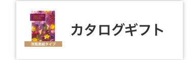 表紙タイプ
カタログギフト