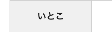 いとこ