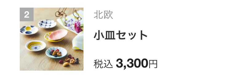 北欧
小皿セット