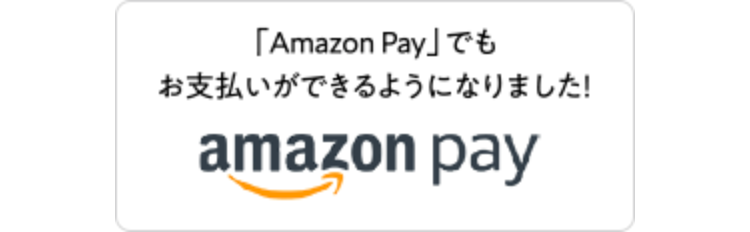 「Amazon Pay」 でも
お支払いができるようになりました!
amazon pay