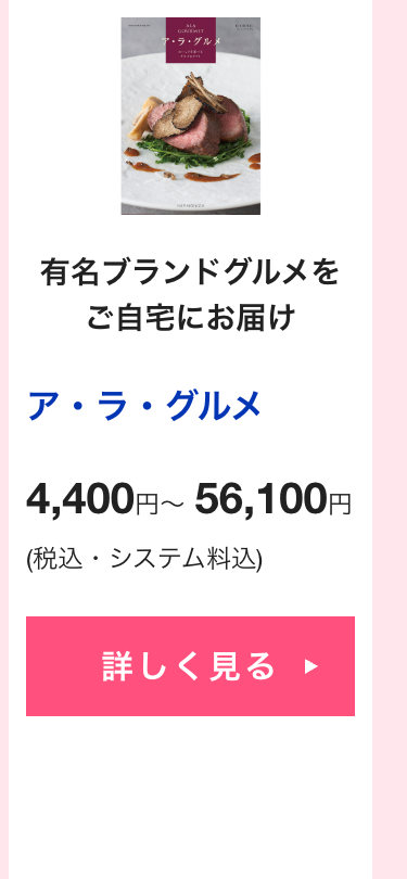 有名ブランドグルメを
ご自宅にお届け
ア・ラ・グルメ