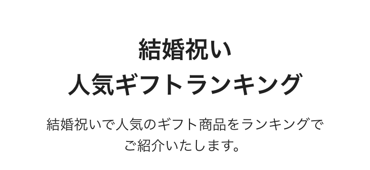 結婚祝い
人気ギフトランキング