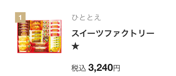 ひととえ
スイーツファクトリー