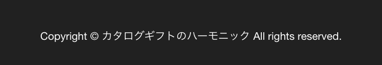 Copyright © カタログギフトのハーモニック All rights reserved.
