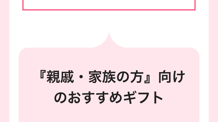 『親戚・家族の方』向け
のおすすめギフト