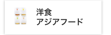 洋食
アジアフード