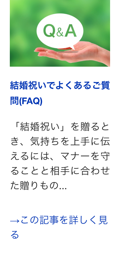 結婚祝いでよくあるご質
問(FAQ)