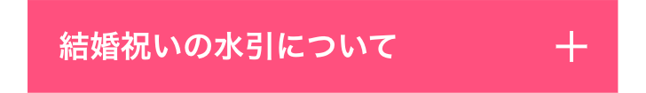 結婚祝いの水引について