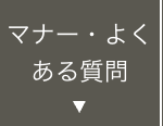 マナー・よく
問
ある質問