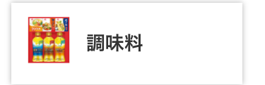 調味料