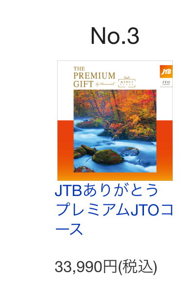 JTBありがとう
プレミアムJTOコ
ース