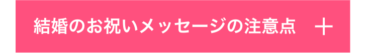 結婚のお祝いメッセージの注意点