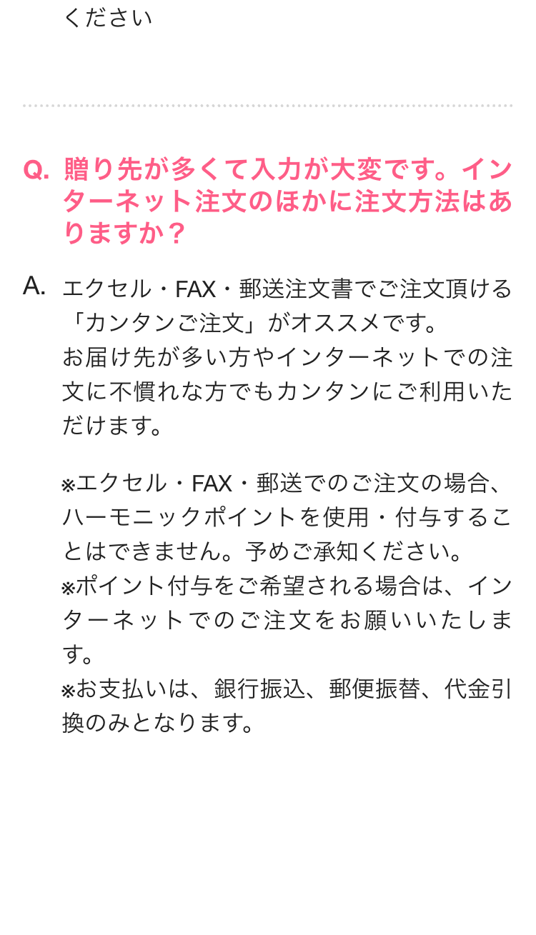 Q. 贈り先が多くて入力が大変です。 イン
ターネット注文のほかに注文方法はあ
りますか?