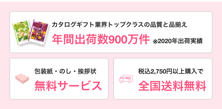 カタログギフト業界トップクラスの品質と品揃え
年間出荷数900万件