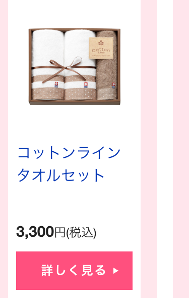 コットンライン
タオルセット