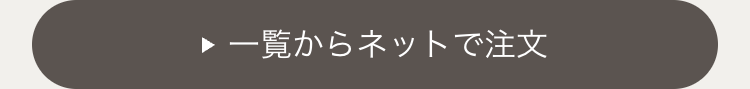 一覧からネットで注文