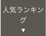 人気ランキン
グ