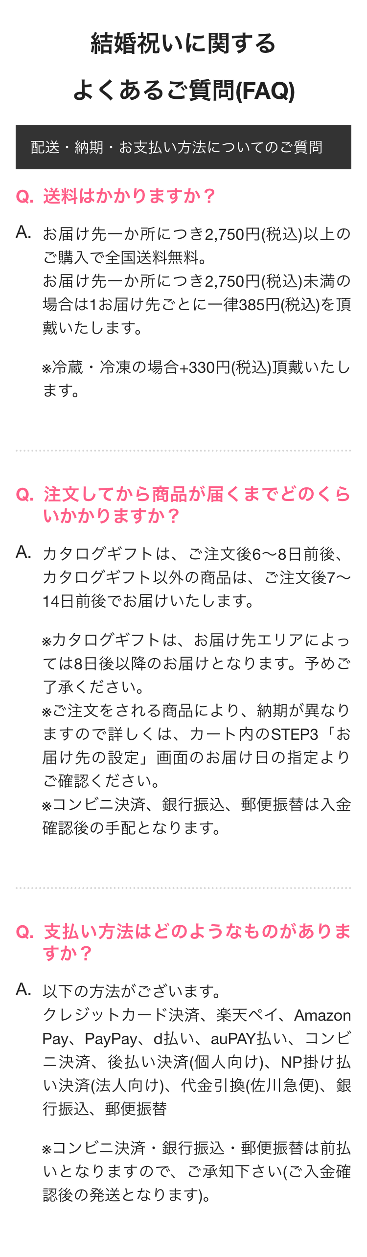 結婚祝いに関する
よくあるご質問(FAQ)