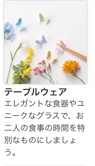テーブルウェア