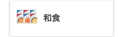 和食