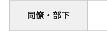 同僚・部下