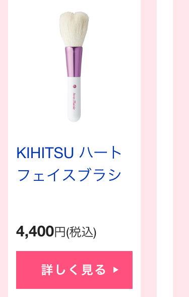 KIHITSU ハート
フェイスブラシ