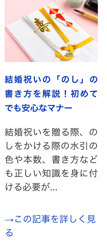 結婚祝いの 「のし」の
書き方を解説! 初めて
でも安心なマナー