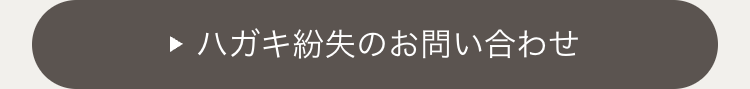 ハガキ紛失のお問い合わせ