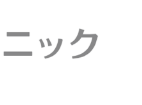 ニック