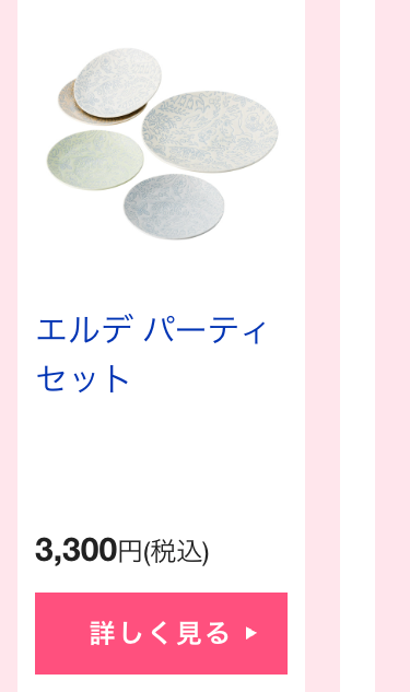 エルデパーティ
セット