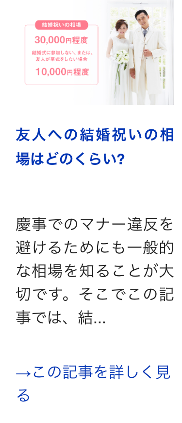 友人への結婚祝いの相
場はどのくらい?