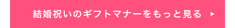 結婚祝いのギフトマナーをもっと見る