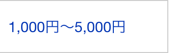 1,000円~5,000円