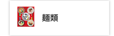 麵類