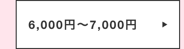 6,000円~7,000円