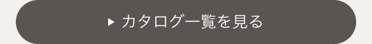 カタログ一覧を見る