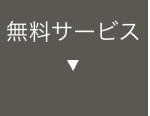 無料サービス