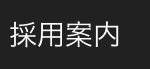 採用案内