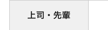 上司・先輩