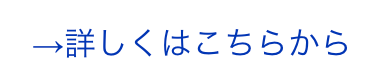 →詳しくはこちらから