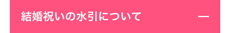 結婚祝いの水引について