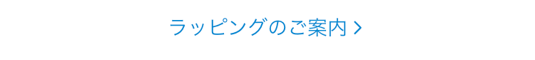 ラッピングのご案内 