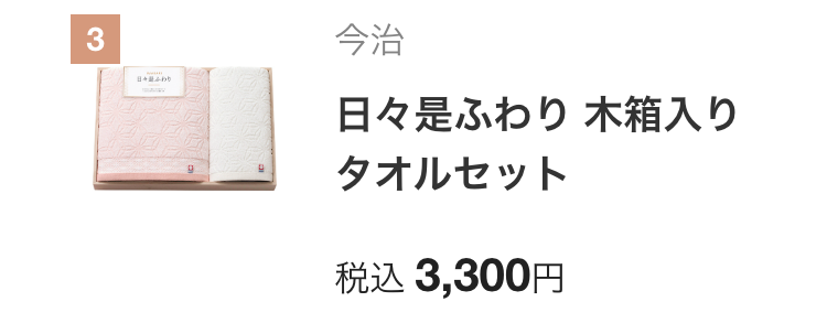 今治
日々是ふわり 木箱入り
タオルセット