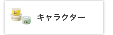 キャラクター