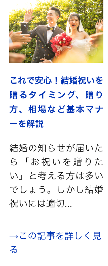 これで安心! 結婚祝いを
贈るタイミング、贈り
方、相場など基本マナ
ーを解説