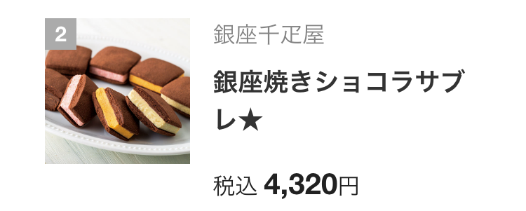 銀座千疋屋
銀座焼きショコラサブ
レ