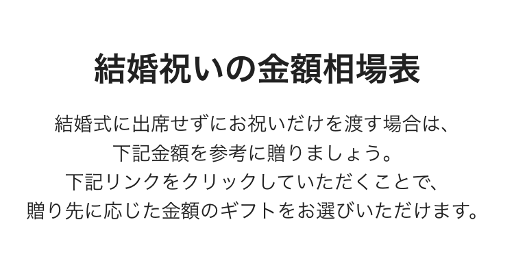 結婚祝いの金額相場表