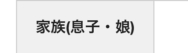 家族 (息子・娘)