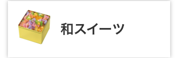 和スイーツ